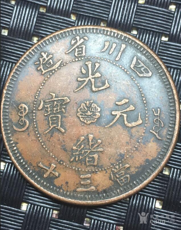 四川省造光绪元宝当三十铜币