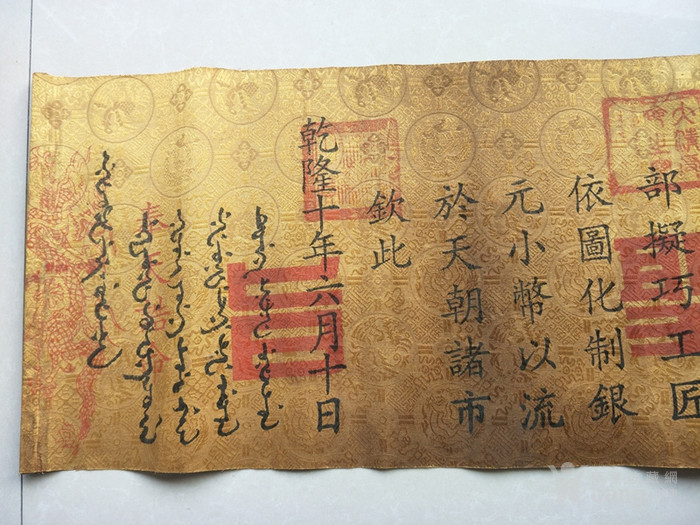 清代乾隆老圣旨