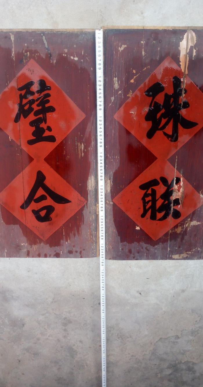 清代。珠联璧合。字板。意思超好