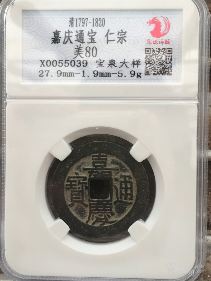 嘉庆通宝 大样