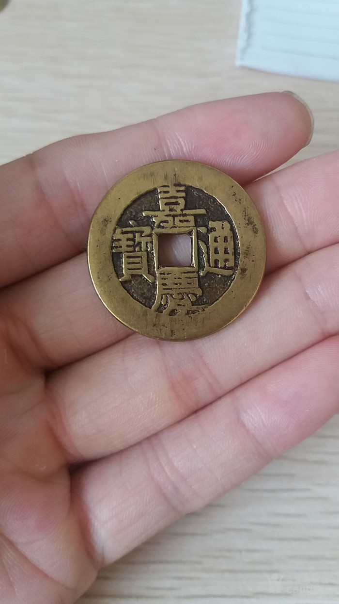 嘉庆通宝大样_嘉庆通宝大样价格_嘉庆通宝大样图片_藏