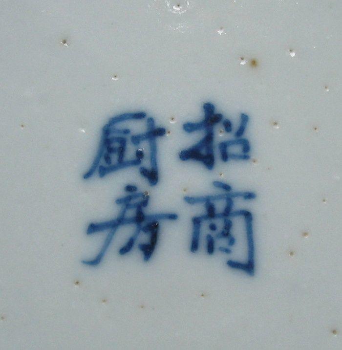 晚清第一家民用企业轮船招商局定制青花花卉描