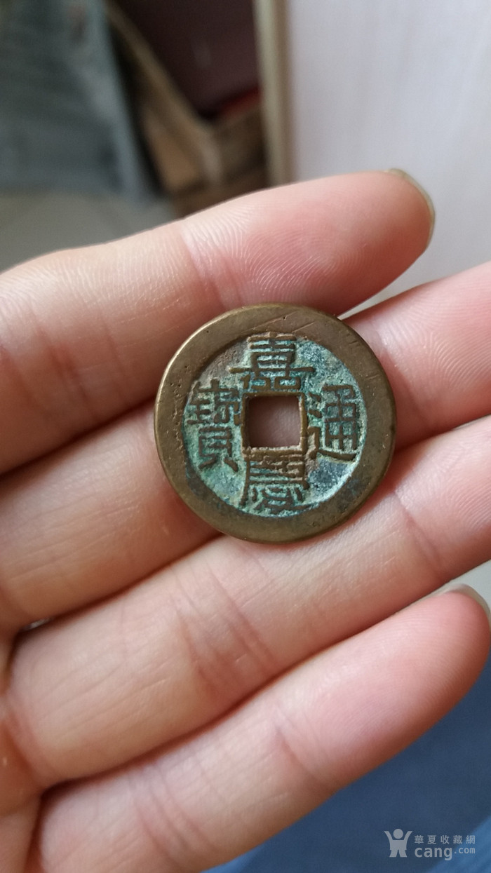 嘉庆通宝