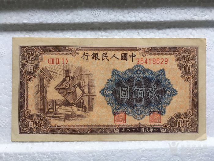 第一套人民币 炼钢200元