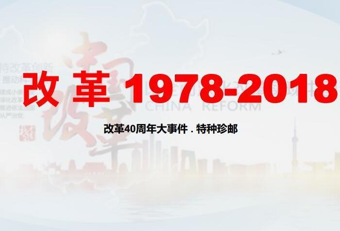 《改革大事件》特种珍邮 改革开放40周年纪念册