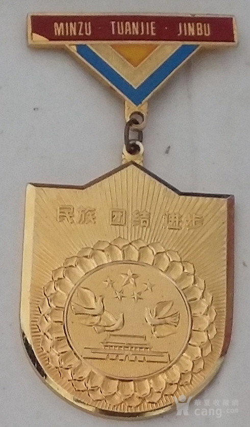 民族团结进步荣誉徽章