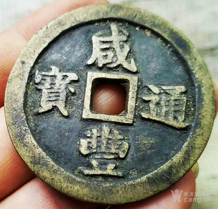 咸丰通宝