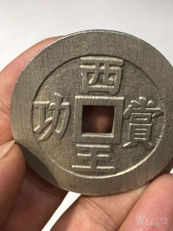 西王赏功银钱