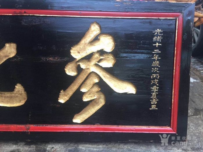清代描金堂号匾医药匾 参化堂