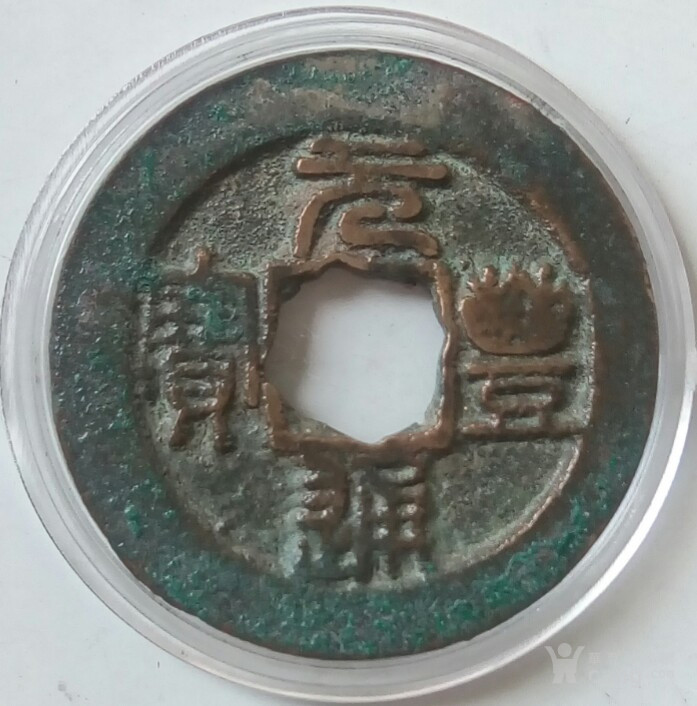           描述:北宋元丰通宝一枚