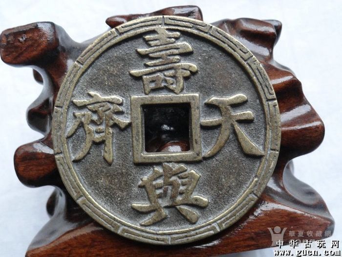 铜钱一枚寿与天齐
