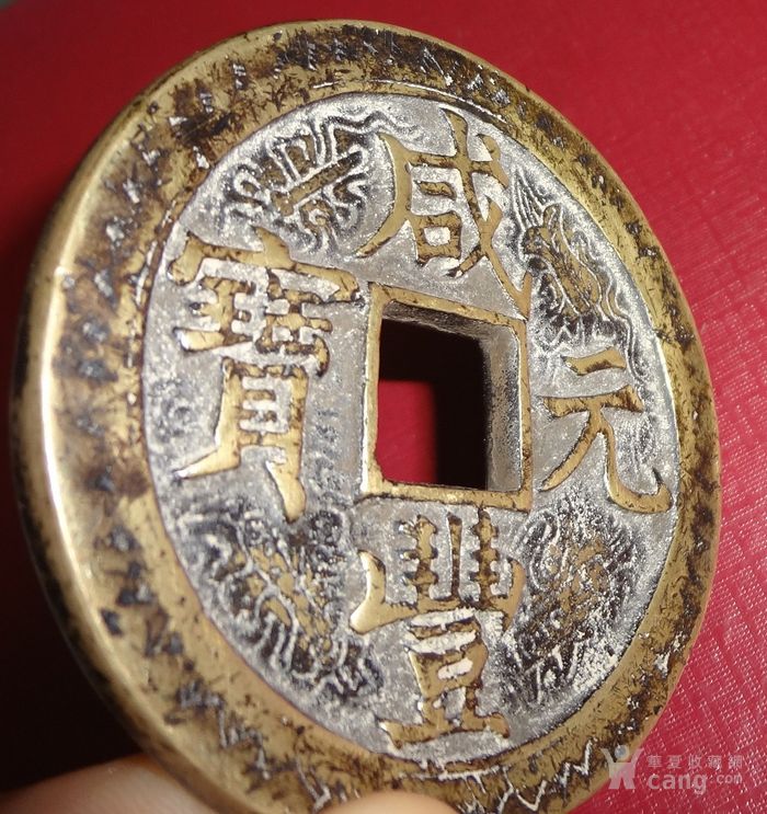 咸丰元宝宝泉当千花钱