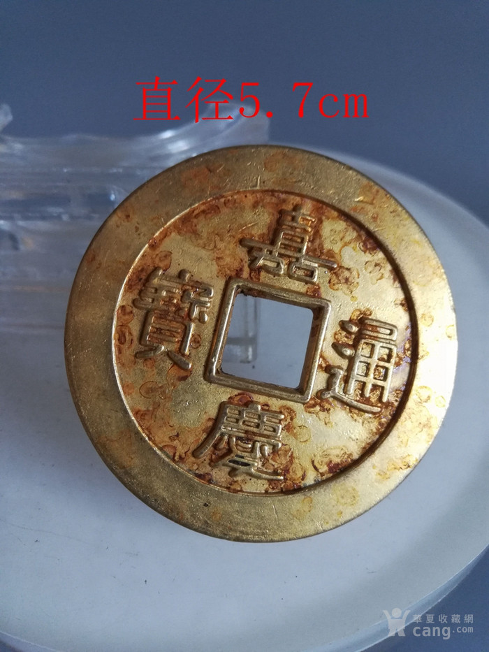 乡下收的嘉庆通宝鎏金金钱