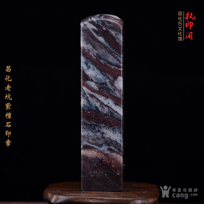 昌化老坑紫檀石印章_昌化老坑紫檀石印章价格_昌化石