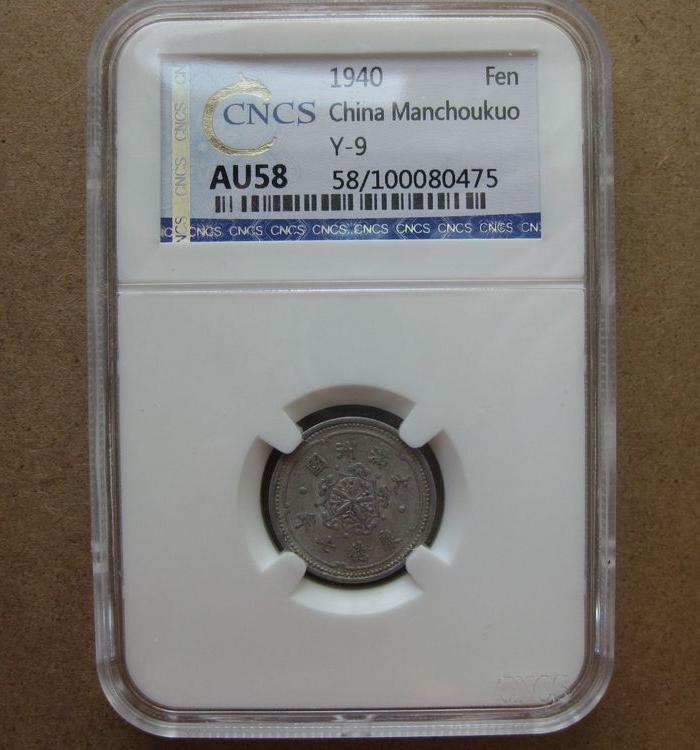 CNCS评级满洲国康德七年壹分一枚