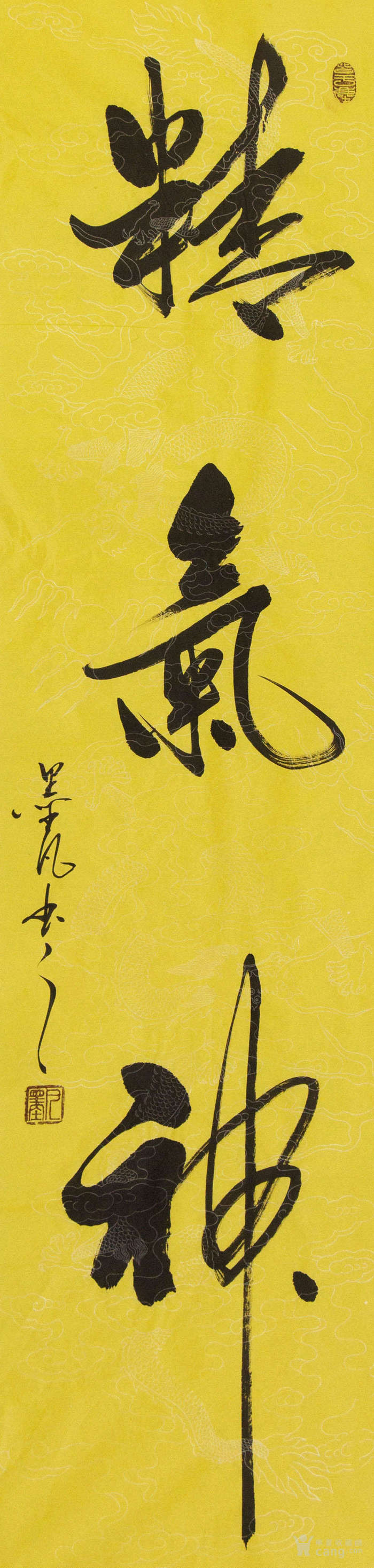 当代书法家 邱国千 精气神 同款 书法