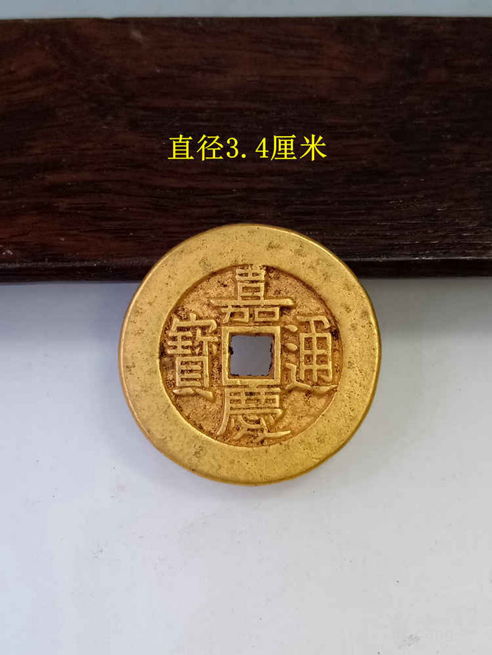 乡下收的嘉庆通宝金币古钱