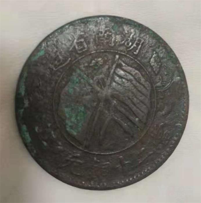 湖南省造双旗币