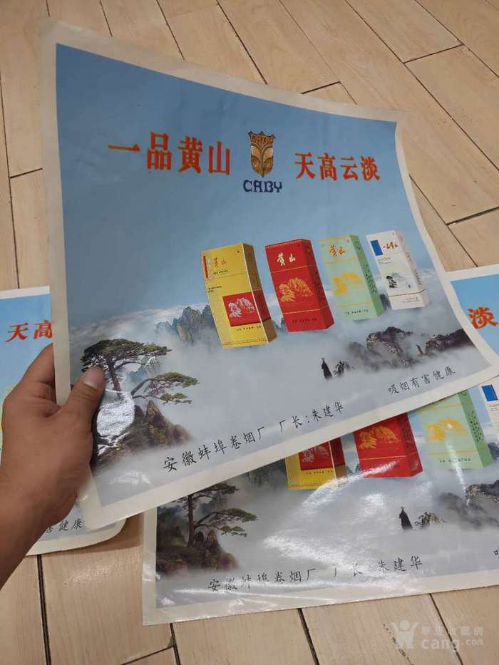 四张香烟广告黄山烟