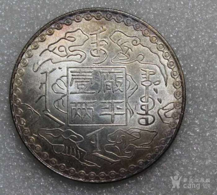 保真原光美品老银元厂平一两光绪十年
