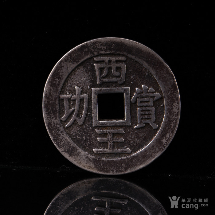 西王赏功银币