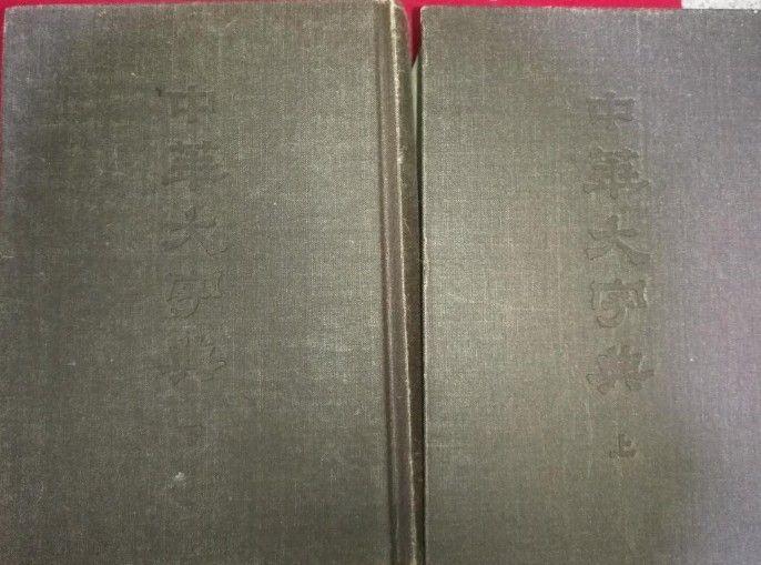 新部首大字典 中华大字典 现代汉语词典 英汉小