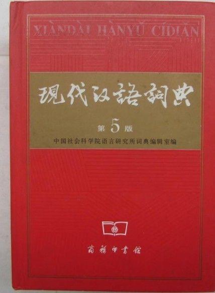 新部首大字典 中华大字典 现代汉语词典 英汉小