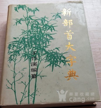 新部首大字典 中华大字典 现代汉语词典 英汉小