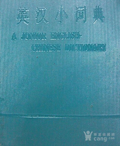 新部首大字典 中华大字典 现代汉语词典 英汉小