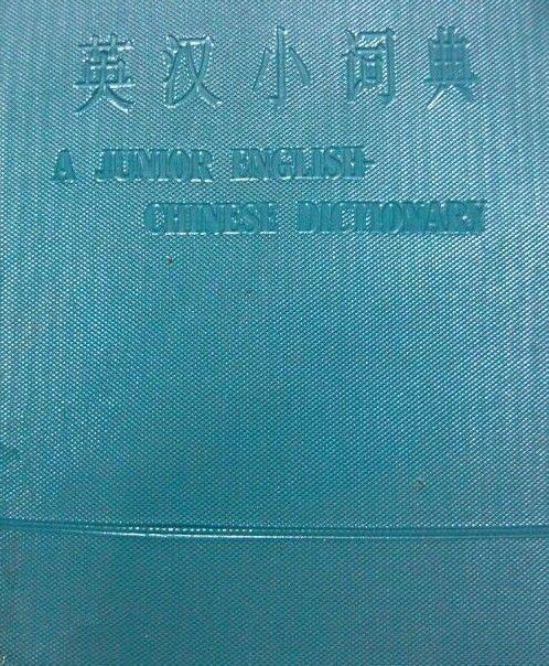 新部首大字典 中华大字典 现代汉语词典 英汉小