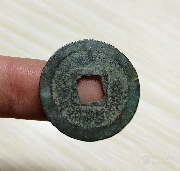 少见 皇宋通宝 隶书大字