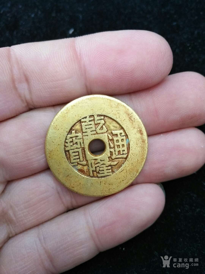 乾隆通宝金币 真正的好货 有玩的吗