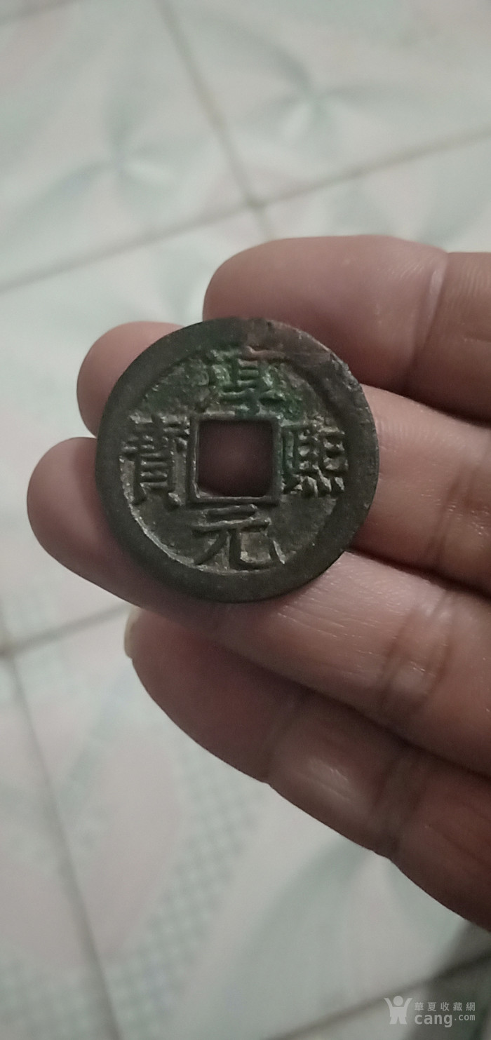 淳熙元宝背十五美品