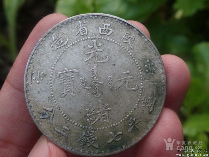 陕西省造 光绪元宝