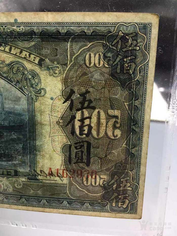 1941年交通银行500民国纸币大名誉品