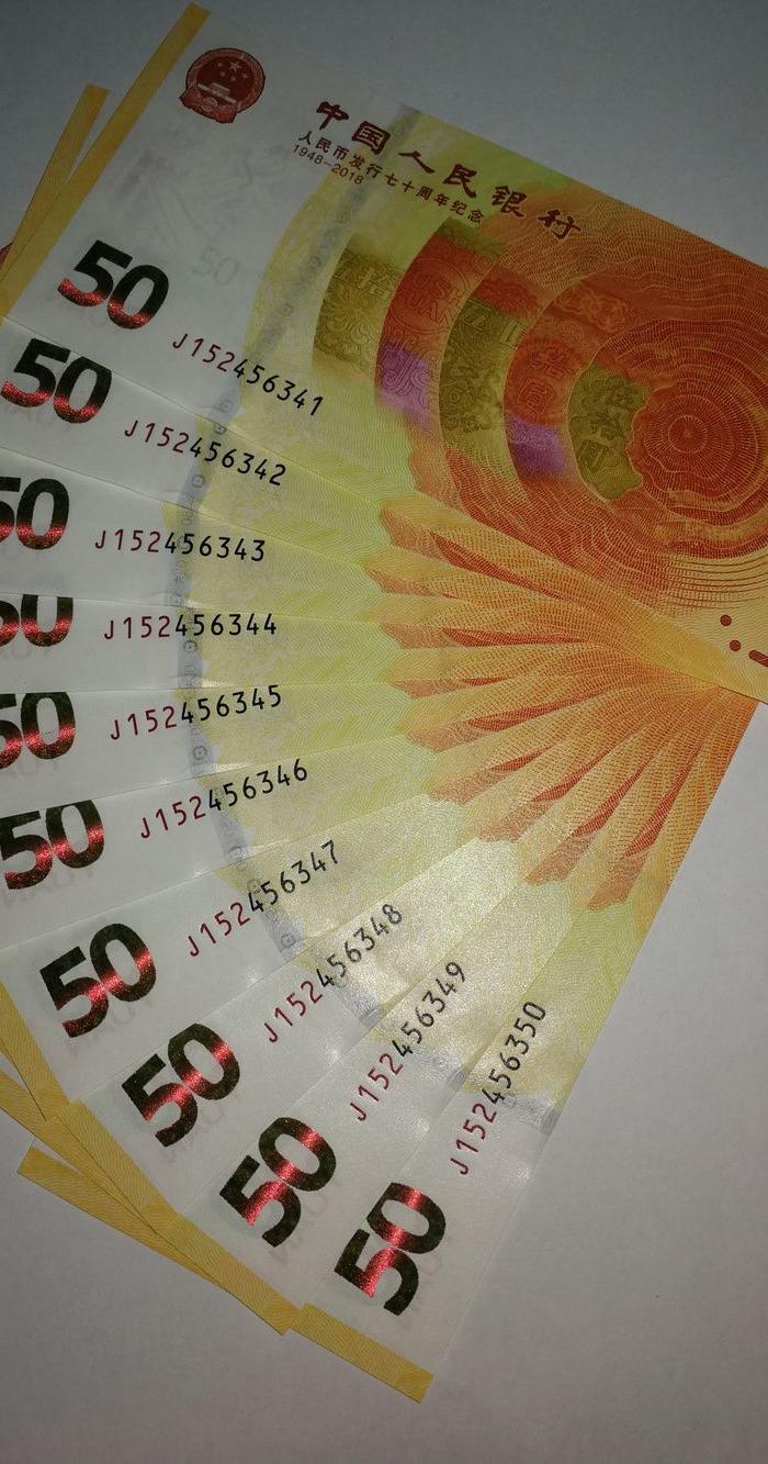 人民币发行70周年纪念钞标准十连号