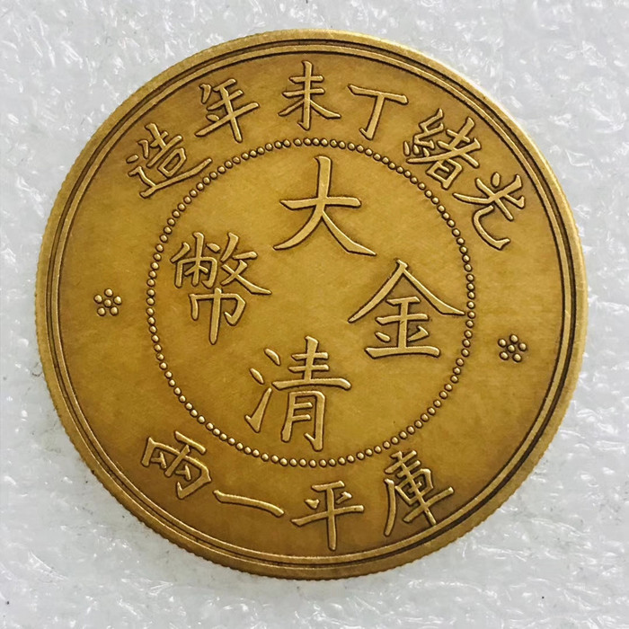 大清金币