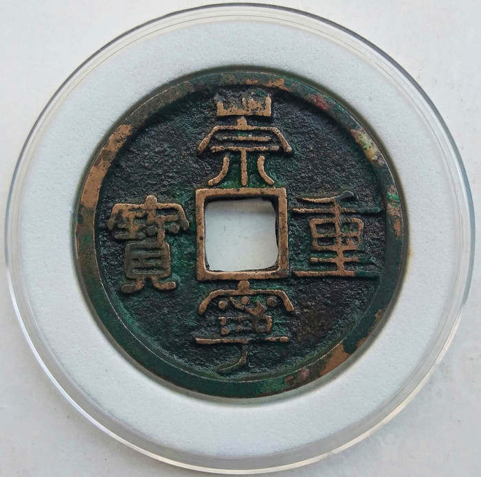 稀少崇宁重宝