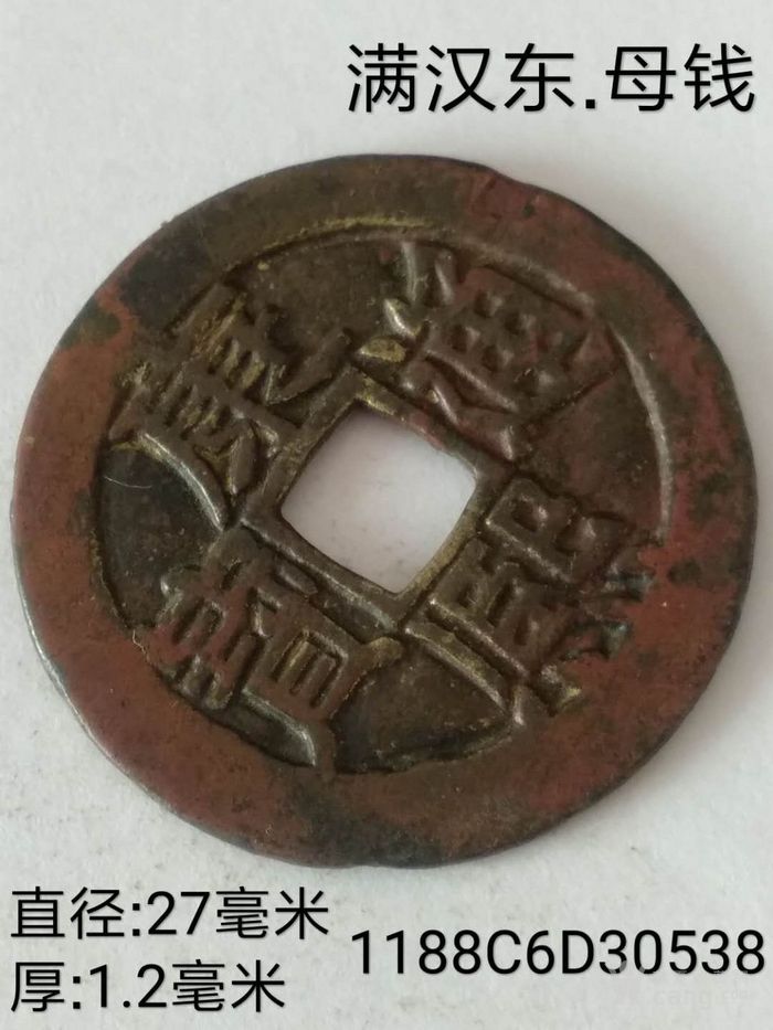 罕见的康熙通宝满汉东母钱
