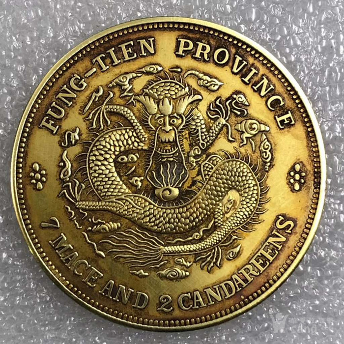 奉天库平七钱二分金币