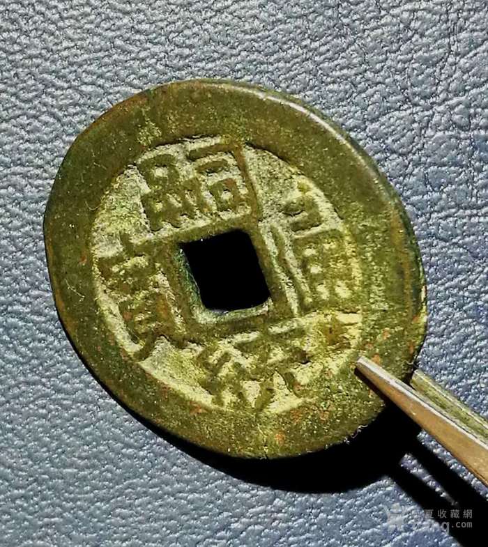嗣统通宝极美品