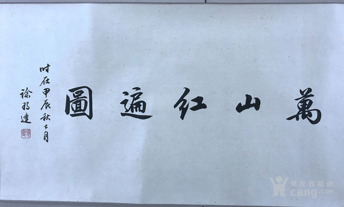 李可染万山红遍手卷