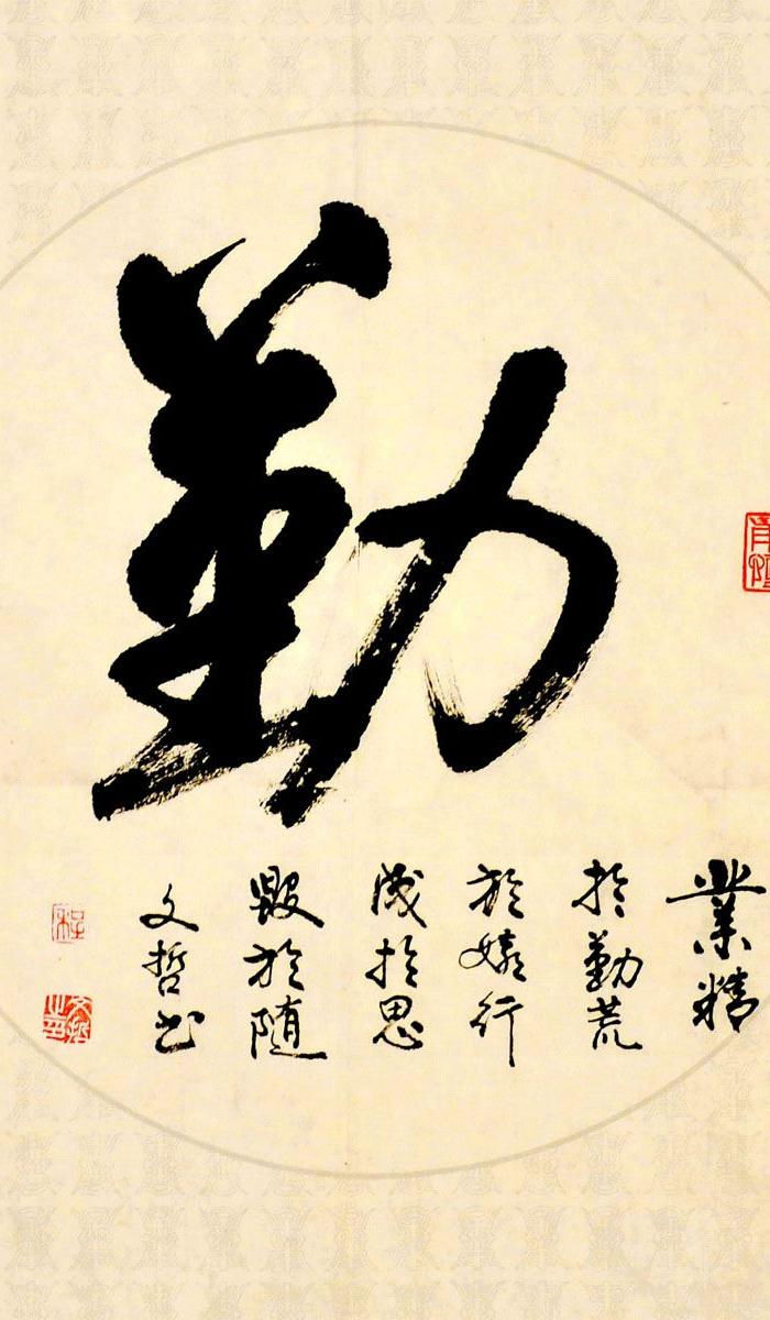 程文哲行书斗方-勤