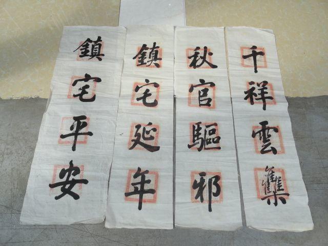 民间驱邪镇宅纳福的书法作品