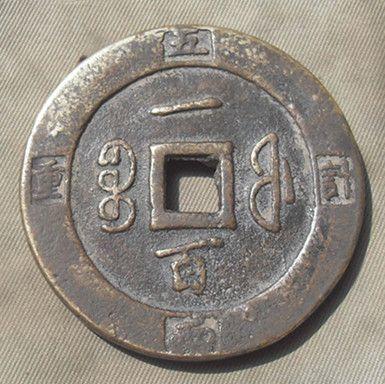 咸丰重宝,一百.