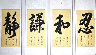 孔子传人孔繁中行书四条屏限量发行价格