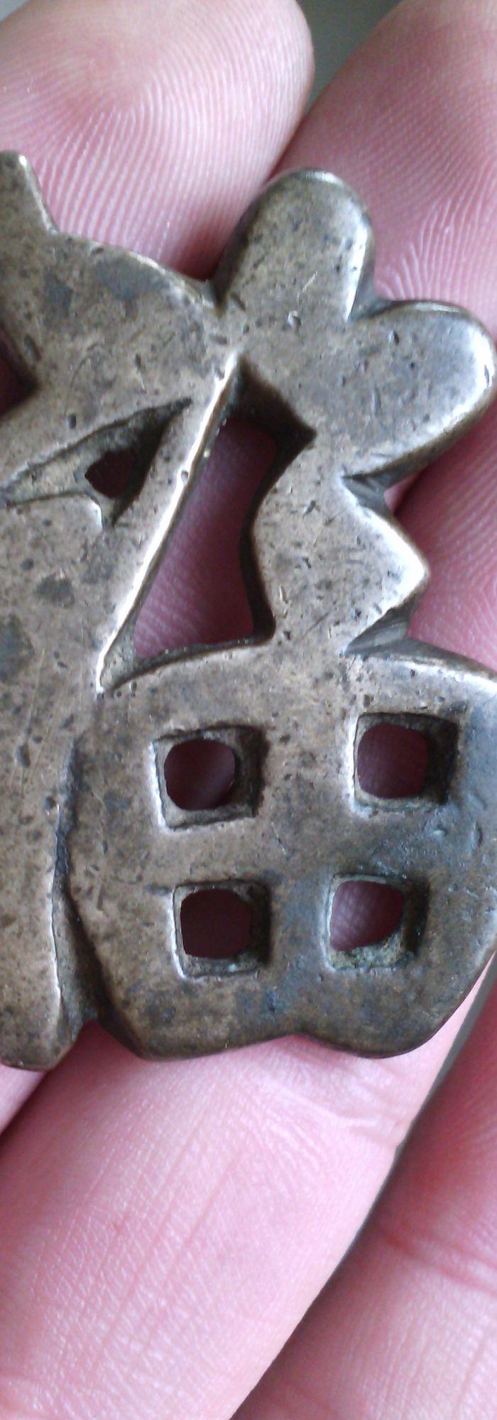 包老厚重福字花钱一个