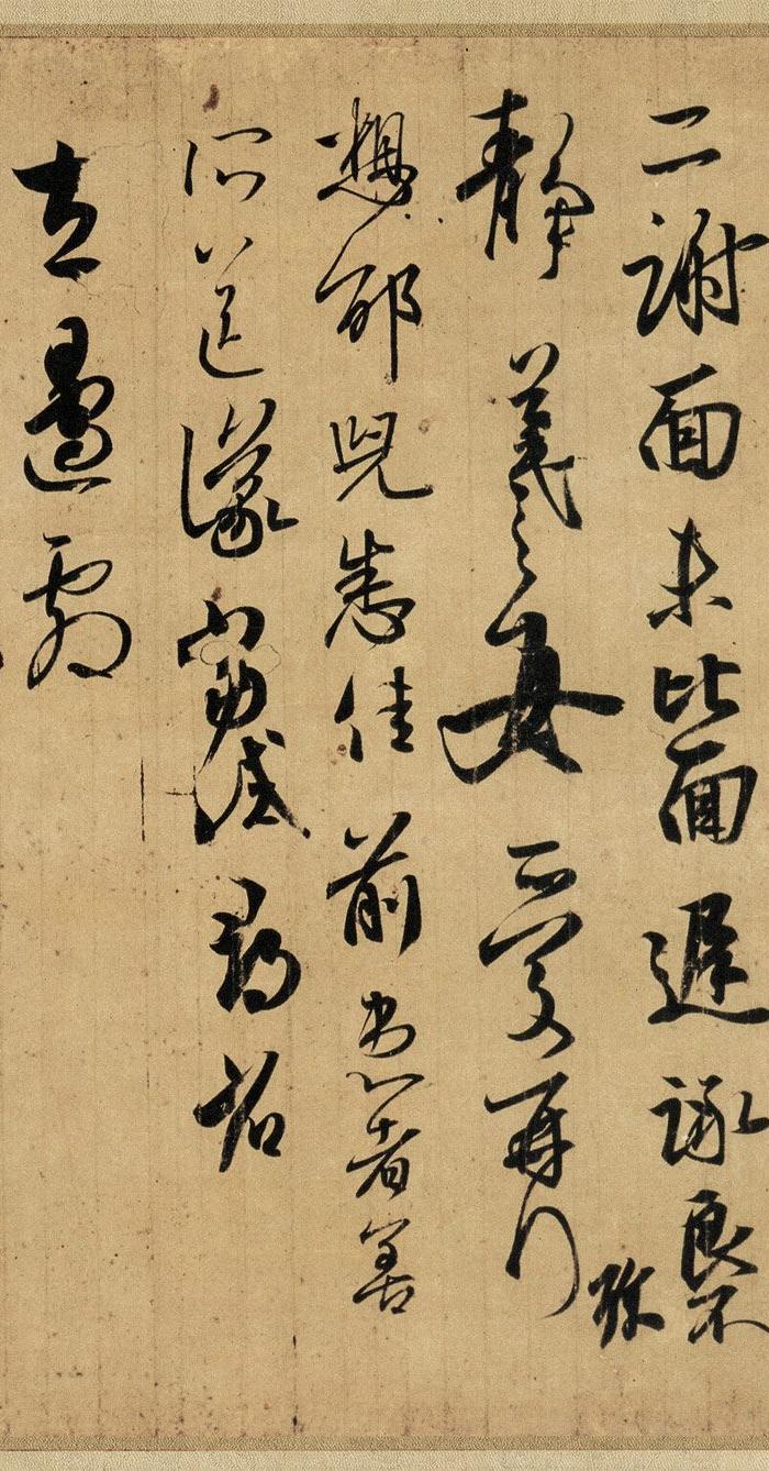 * 王羲之丧乱 二谢 得示贴