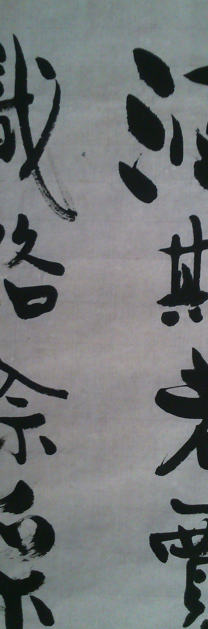 平湖沈年润先生书法