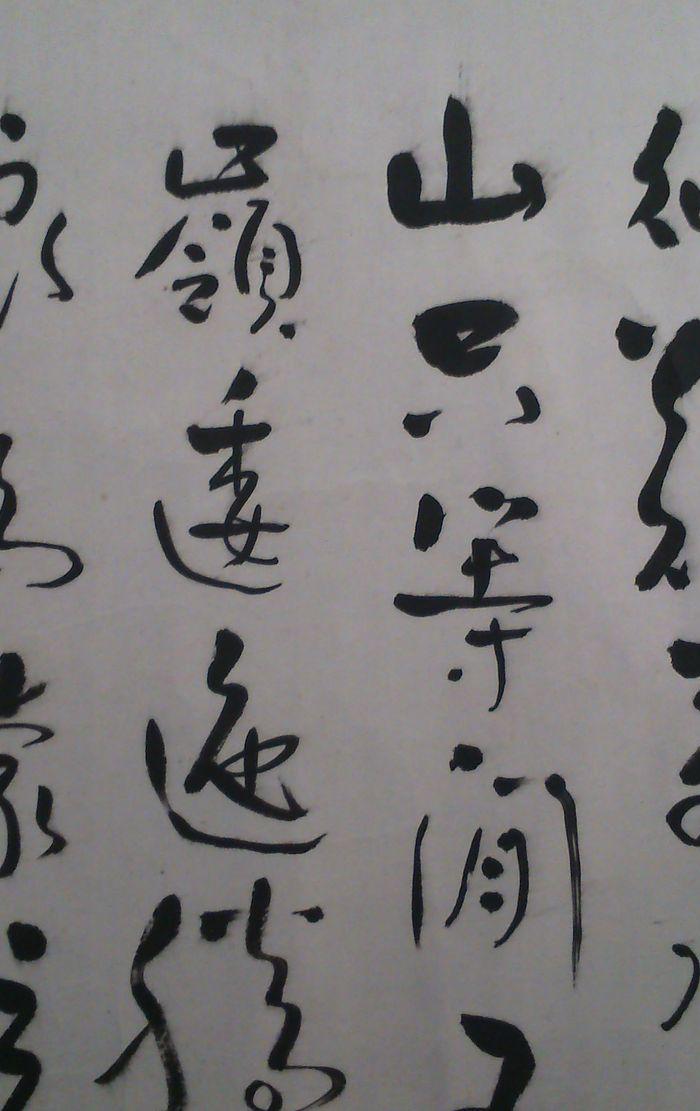 平湖沈年润先生书法